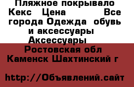 Пляжное покрывало Кекс › Цена ­ 1 200 - Все города Одежда, обувь и аксессуары » Аксессуары   . Ростовская обл.,Каменск-Шахтинский г.